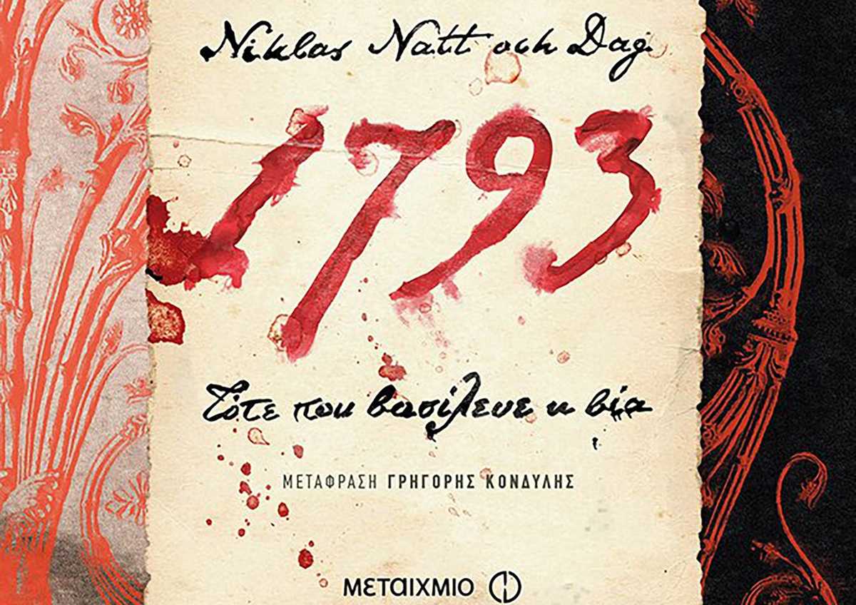 1793 Τότε που βασίλευε η βία
