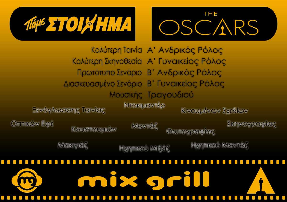 Πάμε στοίχημα στα Όσκαρ