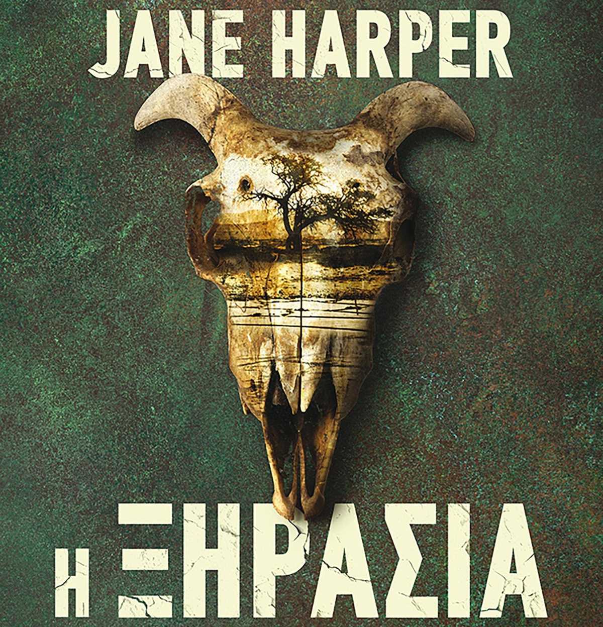 Η ξηρασία