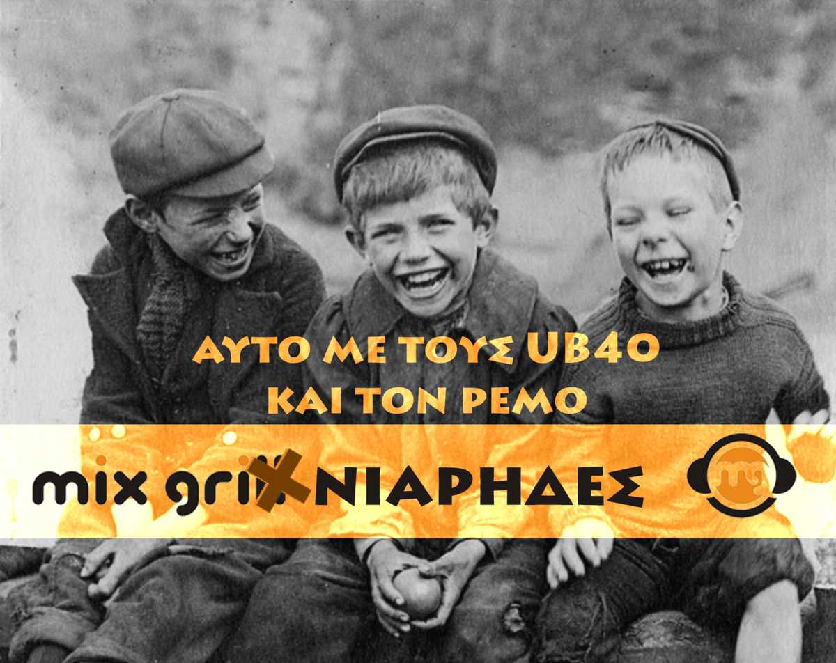 mixgriniarides_UB40_Remos