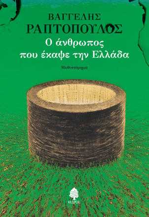 Ο άνθρωπος που έκαψε την Ελλάδα Ο άνθρωπος που έκαψε την Ελλάδα