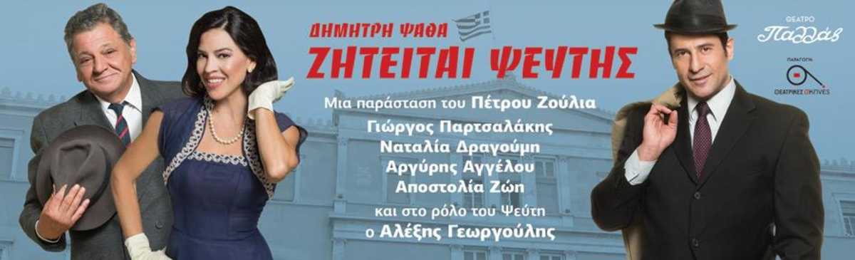 ζητειται ψευτης