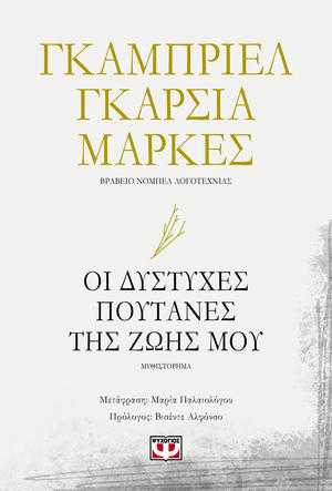 Διαγωνισμός MG & Εκδόσεις ΨΥΧΟΓΙΟΣ: Οι δύστυχες πουτάνες της ζωής μου του Γ.Γ. Μάρκες