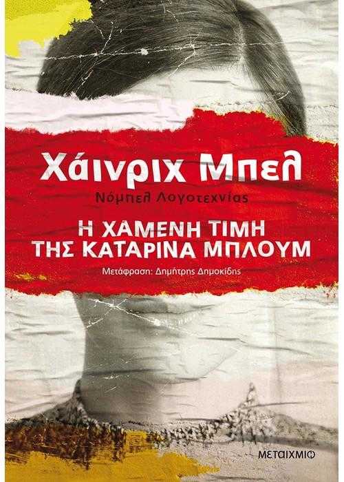 Η χαμένη τιμή της Καταρίνα Μπλουμ Η χαμένη τιμή της Καταρίνα Μπλουμ