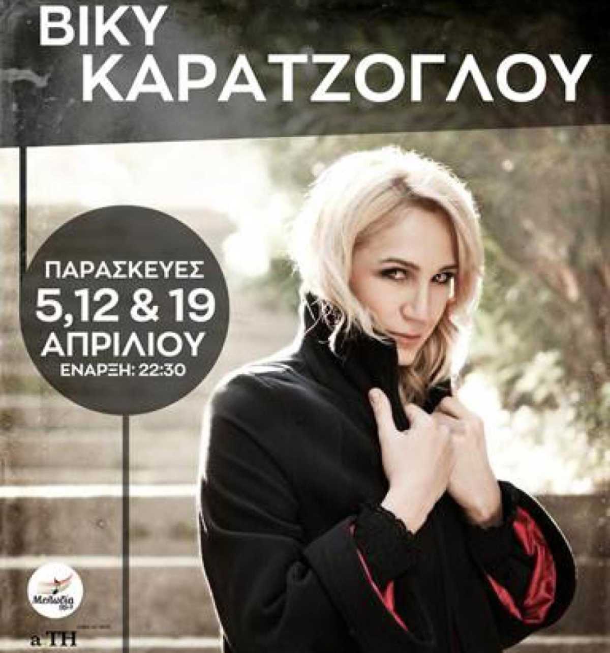 Βίκυ Καρατζόγλου @ Σταυρός του Νότου: Μια φωνή - πολλά συναισθήματα