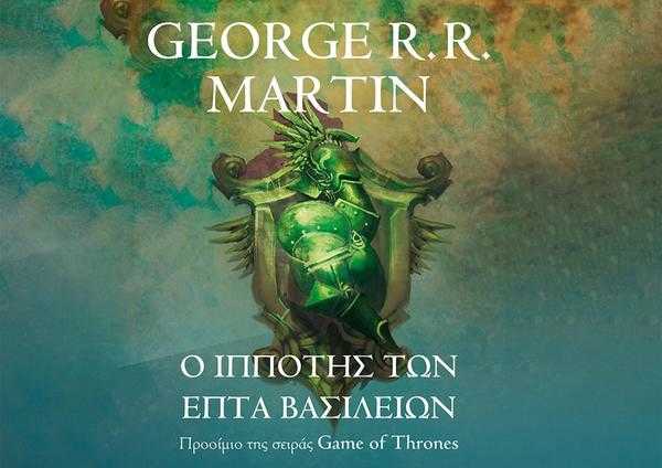 «Ο ιππότης των Επτά Βασιλείων» του George R. R. Martin «Ο ιππότης των Επτά Βασιλείων» του George R. R. Martin