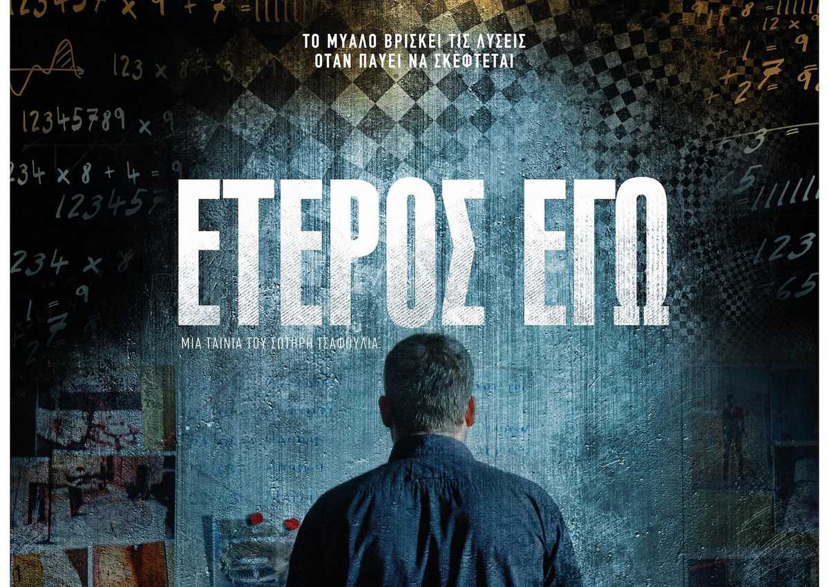 Έτερος Εγώ: Χαμένες Ψυχές cover