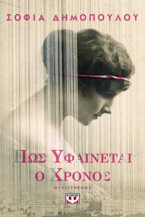 Διαγωνισμός MG & Εκδόσεις ΨΥΧΟΓΙΟΣ: Πίστεψε με + Πως υφαίνεται ο χρόνος Διαγωνισμός MG & Εκδόσεις ΨΥΧΟΓΙΟΣ: Πίστεψε με + Πως υφαίνεται ο χρόνος