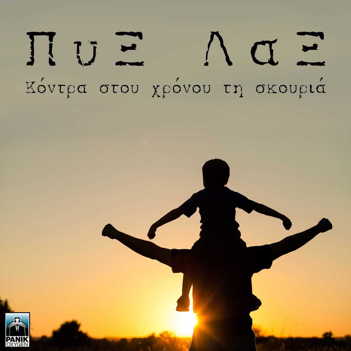 Πυξ Λαξ - Κόντρα Στου Χρόνου Τη Σκουριά: Νέο EP