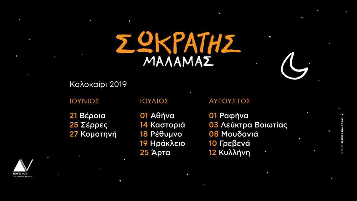 Σωκράτης Μάλαμας: Καλοκαιρινή Περιοδεία 2019
