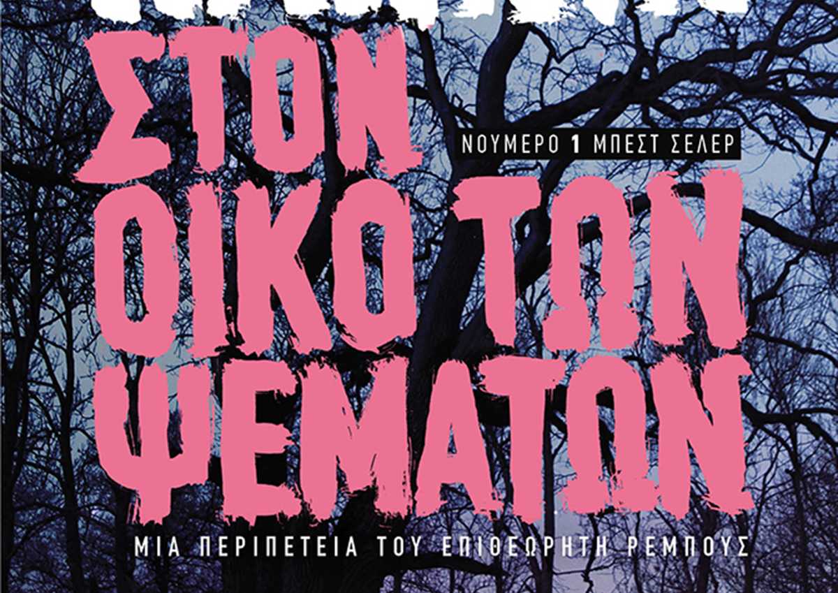 Στον οίκο των ψεμάτων