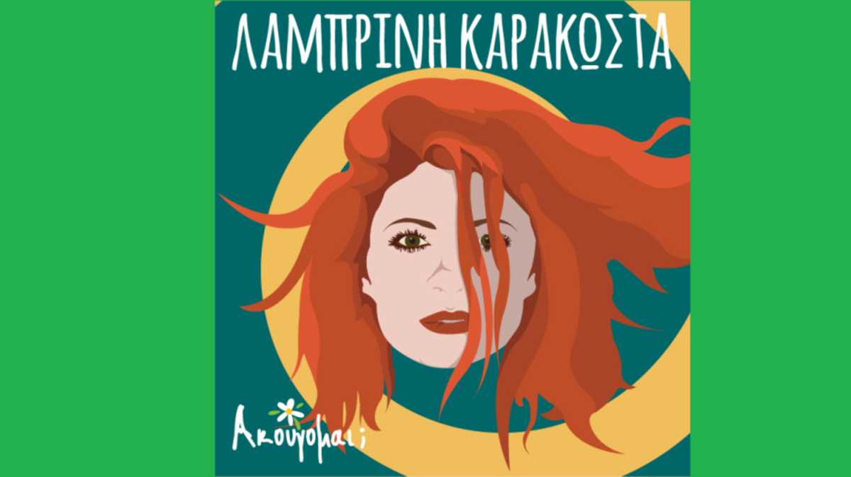 Λαμπρινή Καρακώστα - Ακούγομαι;