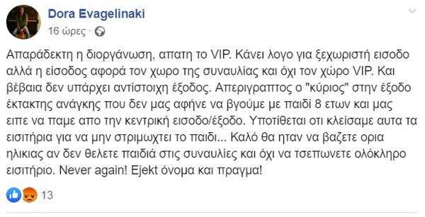 Παράπονα για το EJEKT Festival 2019 Παράπονα για το EJEKT Festival 2019