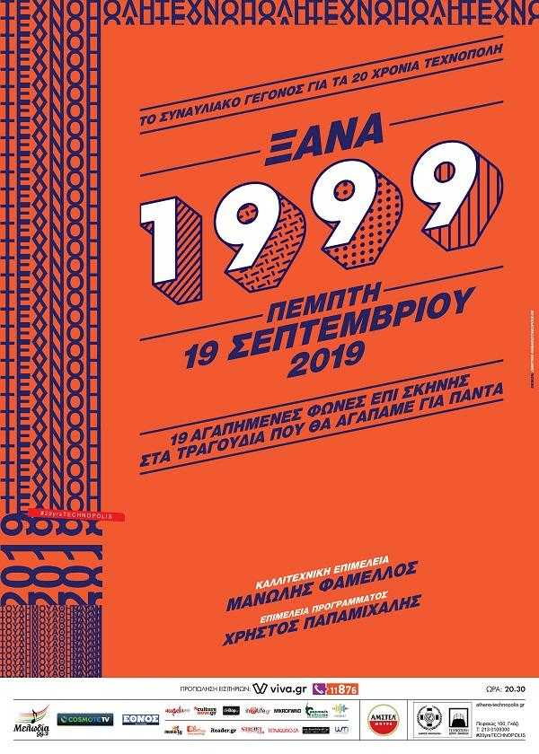 Ξανά 1999 - 20 χρόνια Τεχνόπολη Ξανά 1999 - 20 χρόνια Τεχνόπολη