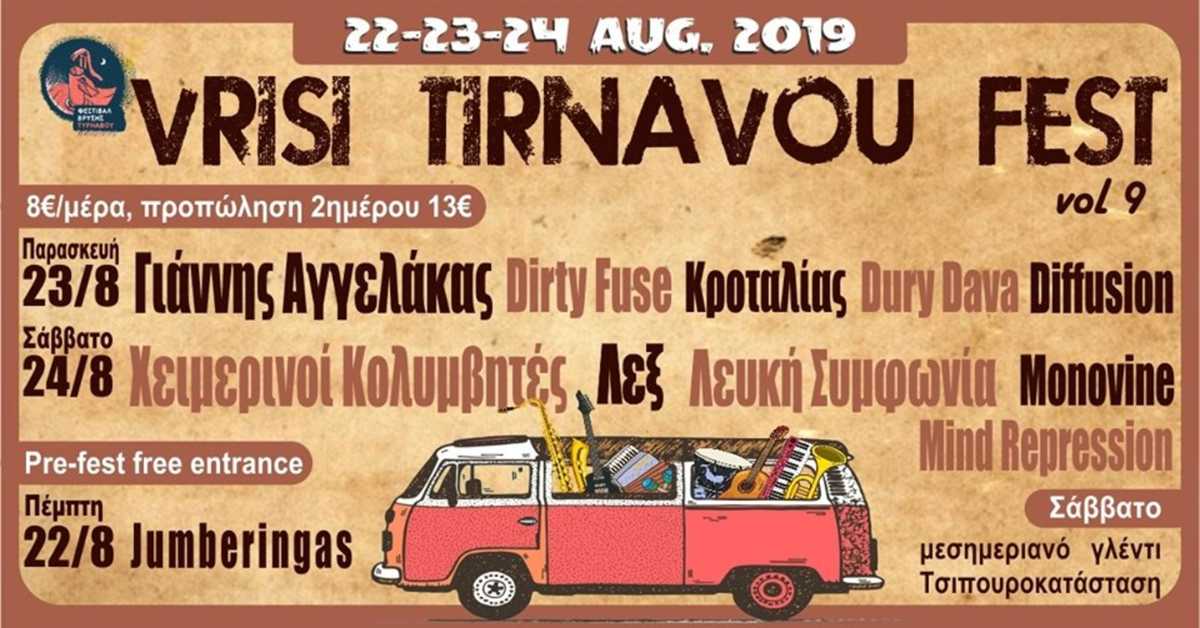 Φεστιβάλ Βρύσης Τυρνάβου