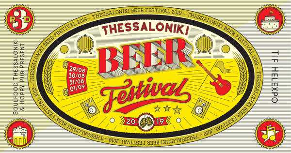 Thessaloniki Beer Festival 2019 με Π. Παυλίδη, Max the Sax, Locomondo και Koza Mostra