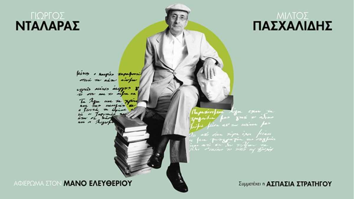 Αφιέρωμα στον Μάνο Ελευθερίου