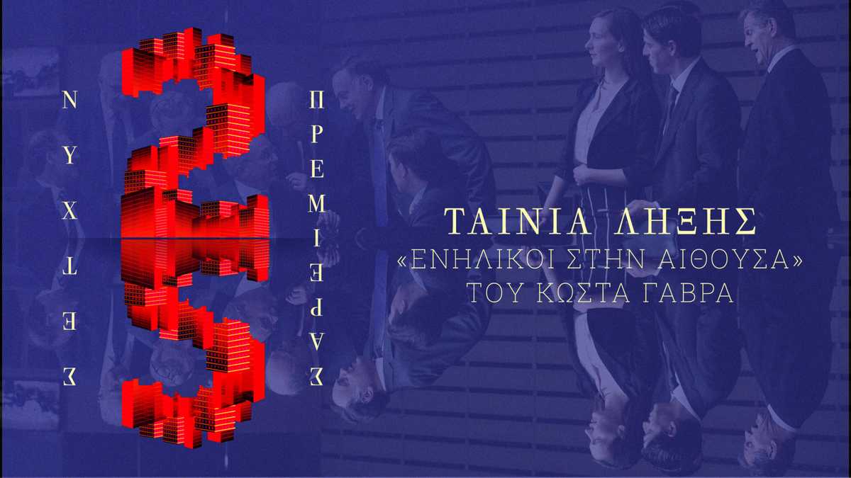«Ενήλικοι στην Αίθουσα» Κώστας Γαβράς