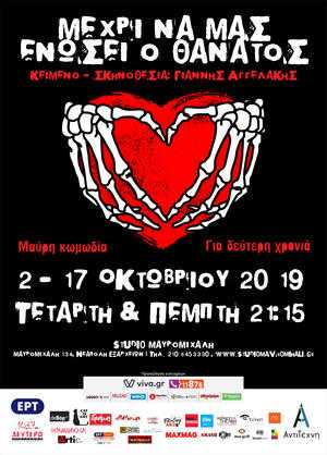 Μέχρι να μας ενώσει ο θάνατος @ Studio Μαυρομιχάλη Μέχρι να μας ενώσει ο θάνατος @ Studio Μαυρομιχάλη