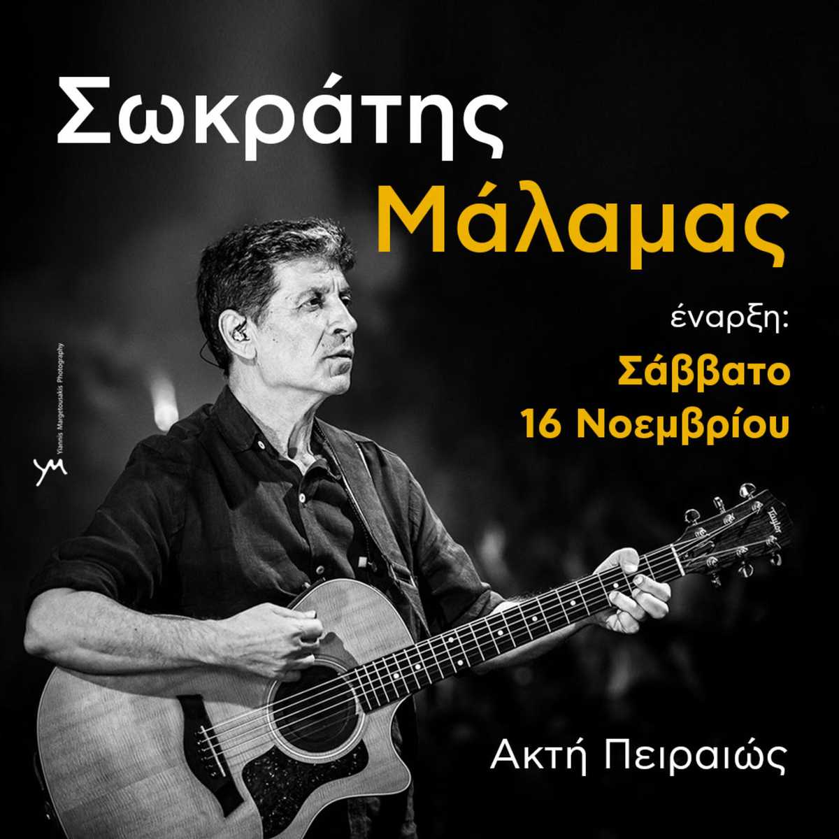 Από αυτό το Σάββατο ο Σωκράτης Μάλαμας στην Ακτή Πειραιώς