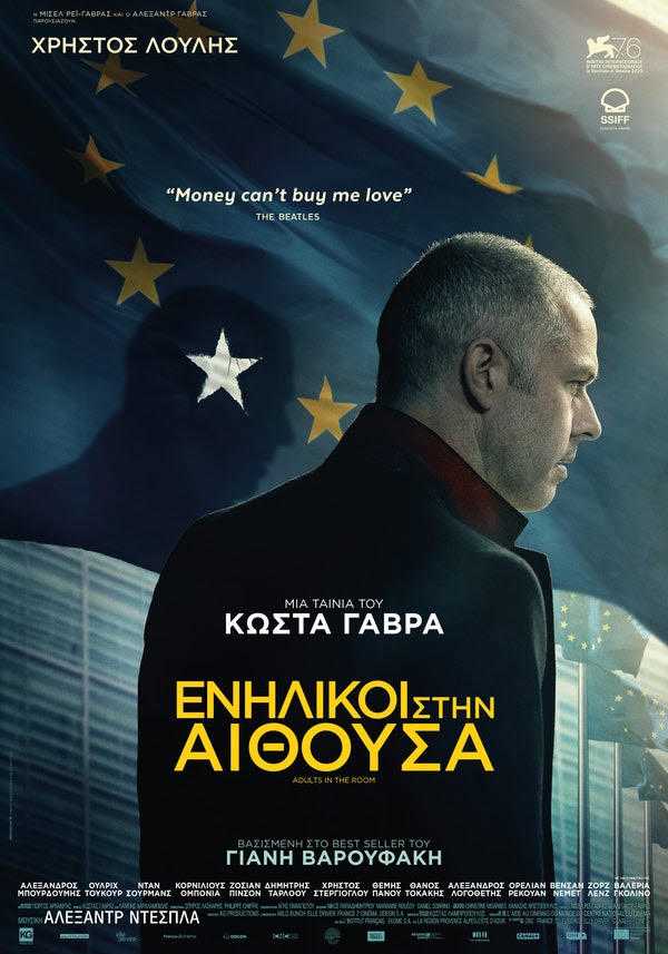 Ενήλικοι στην Αίθουσα Ενήλικοι στην Αίθουσα