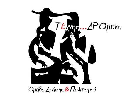 Ομάδα Δράσης & Πολιτισμού «Τέχνης… ΔΡΩμενα» Ομάδα Δράσης & Πολιτισμού «Τέχνης… ΔΡΩμενα»