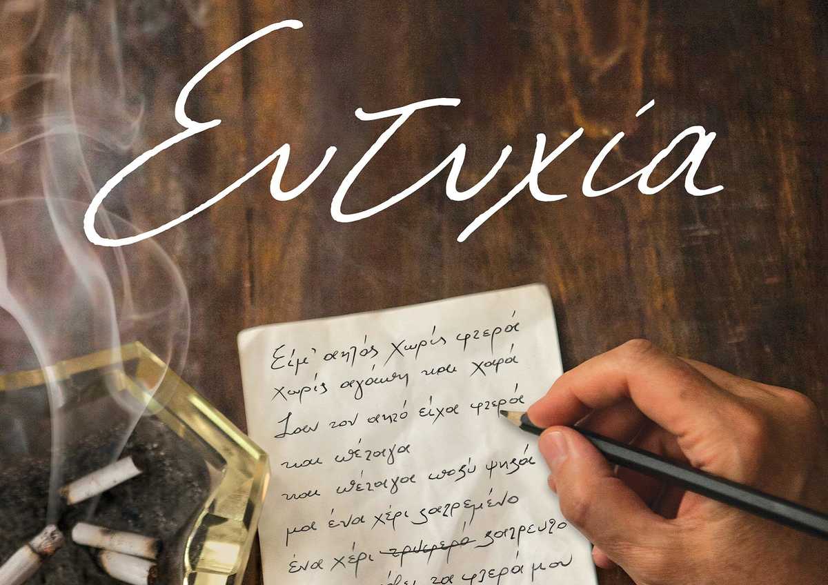 Ευτυχία cover