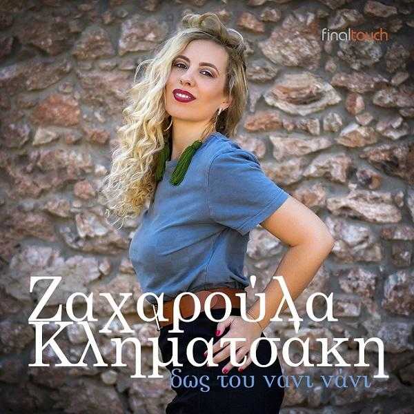 Ζαχαρούλα Κληματσάκη
