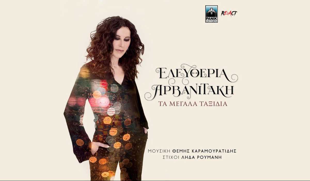 Ελευθερία Αρβανιτάκη - Τα Μεγάλα Ταξίδια