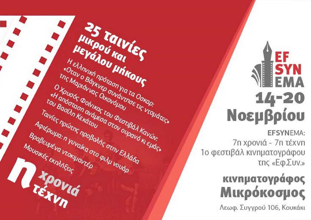 Κινηματογραφικό φεστιβάλ για τα 7α γενέθλια της «Εφ.Συν.» cover