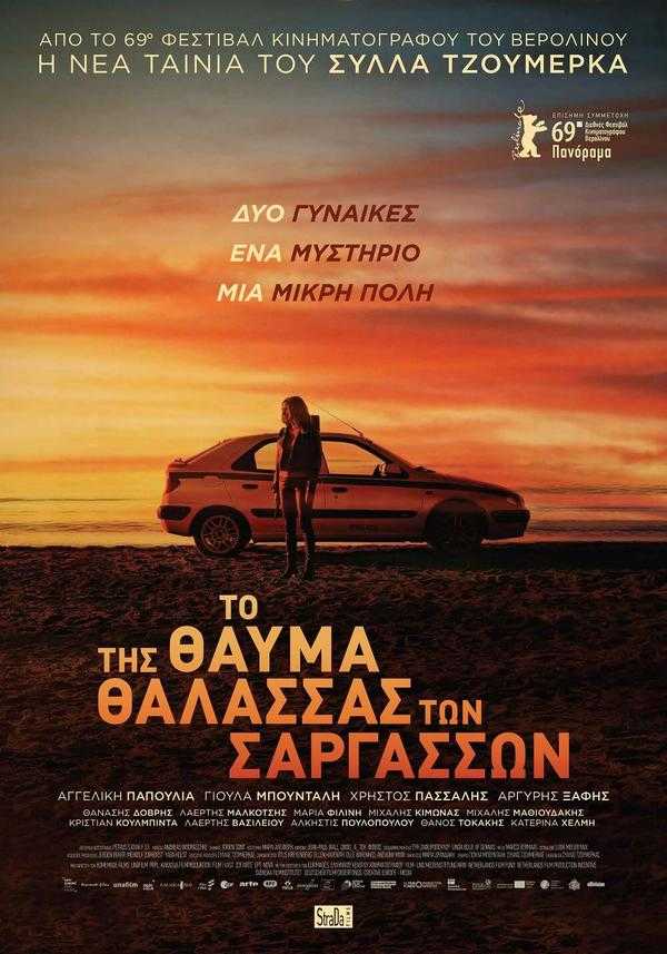 Το Θαύμα της Θάλασσας των Σαργασσών