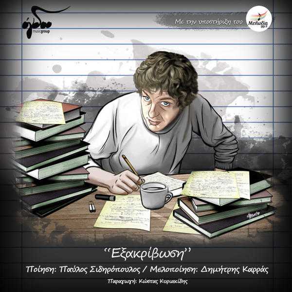 exakrivosi_cover_front_2