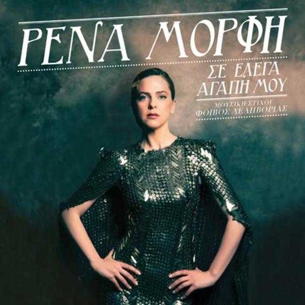 Σε έλεγα αγάπη μου