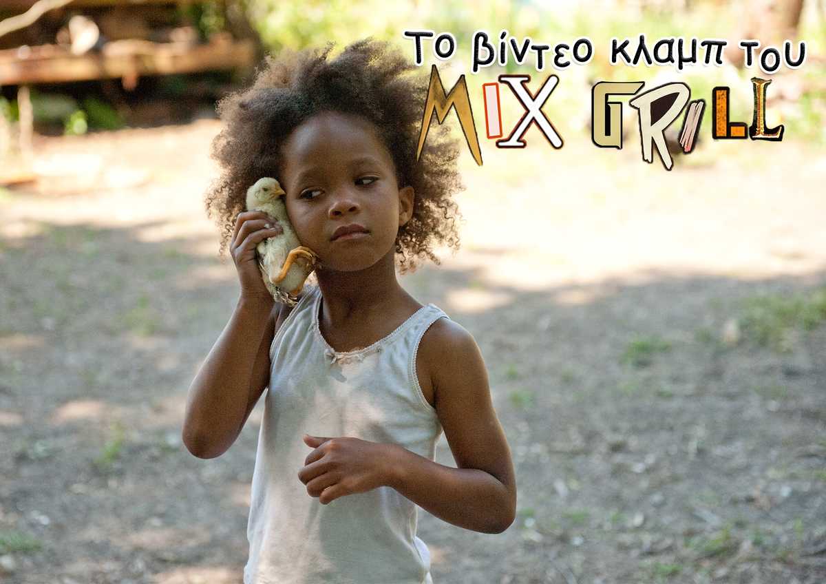 Είδαμε το Beasts Of The Southern Wild στο βίντεο κλαμπ του Mix Grill