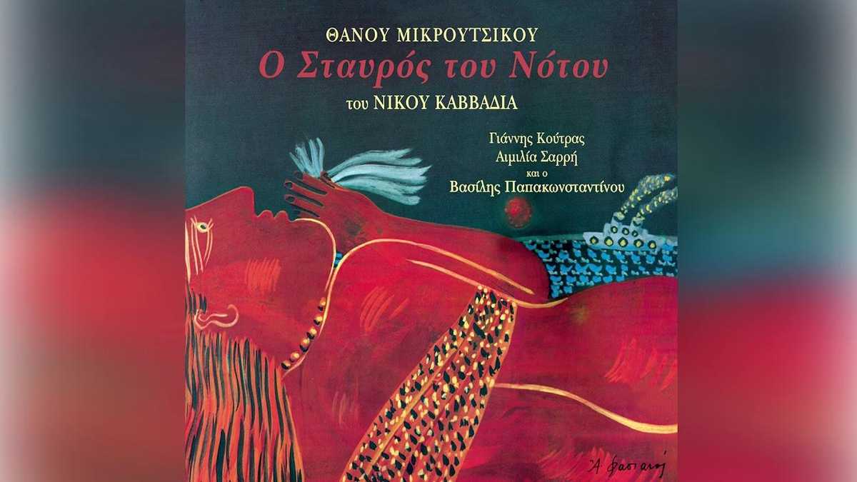 Ο Σταυρός του Νότου