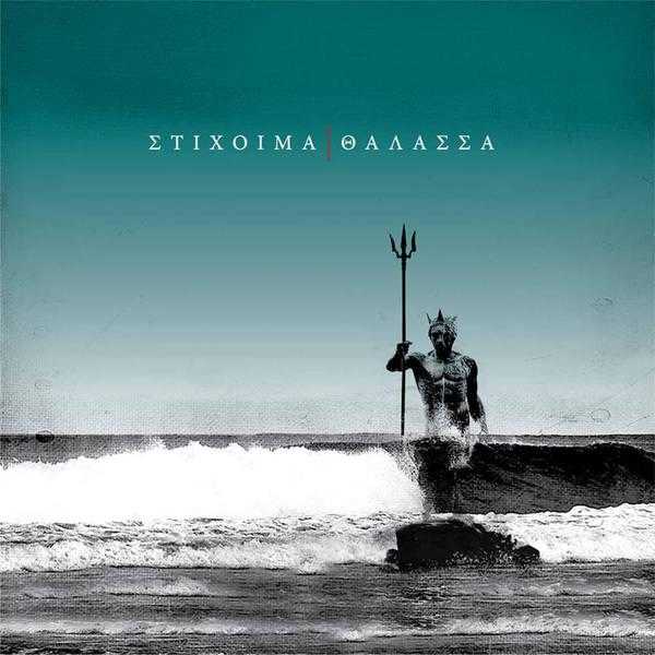 stixoima_thalassa stixoima_thalassa