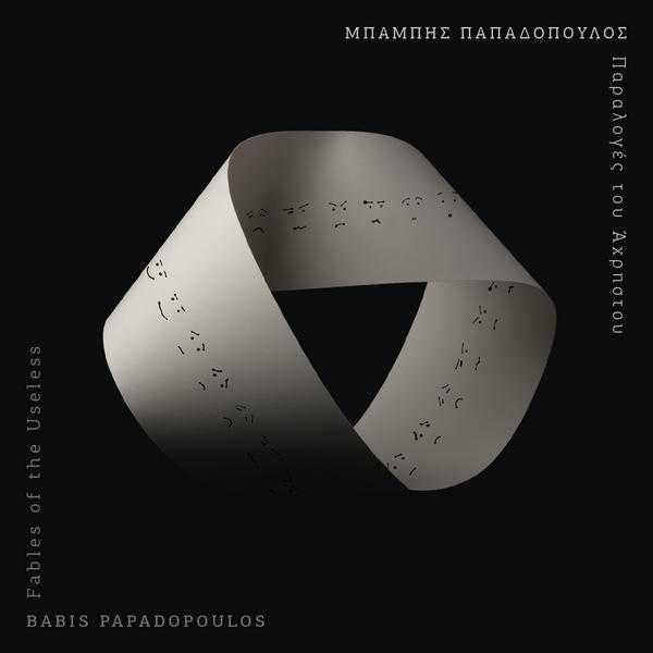 papadopoulos_paralogesAxristou