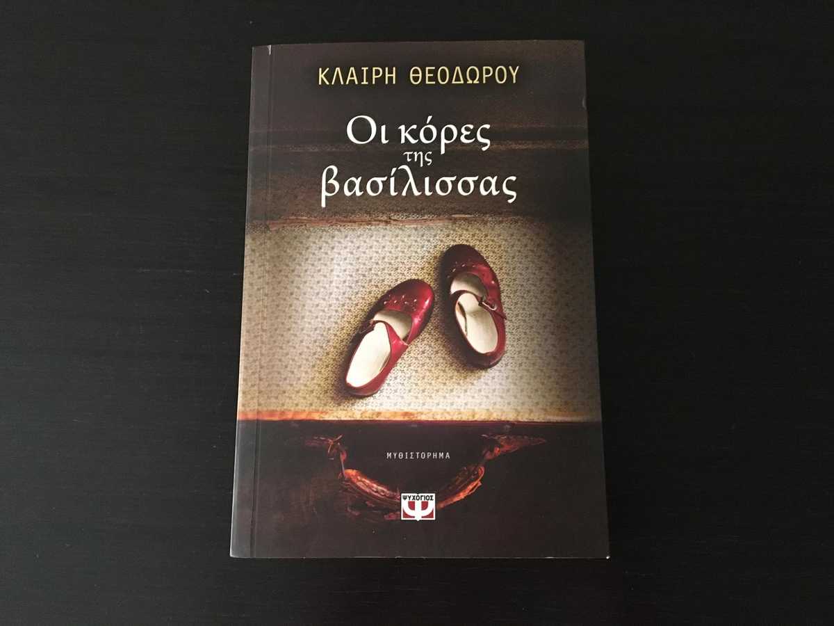 Διαγωνισμός MG & Εκδόσεις ΨΥΧΟΓΙΟΣ: Οι κόρες της Βασίλισσας