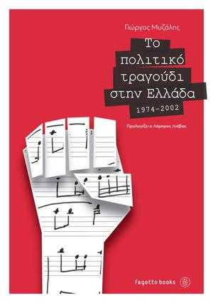 Το πολιτικό τραγούδι στην Ελλάδα 1974 - 2002