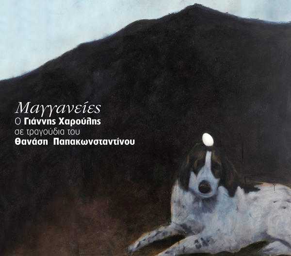 Γιάννης Χαρούλης - Μαγγανείες