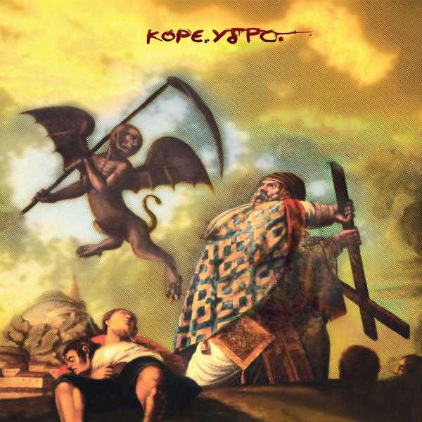 Κόρε Ύδρο - Απλές Ασκήσεις Στον Υπαρξισμό