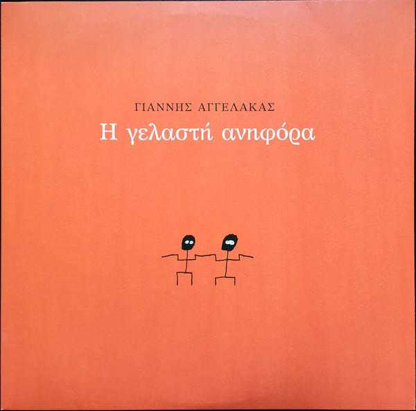 Γιάννης Αγγελάκας - Η Γελαστή Ανηφόρα