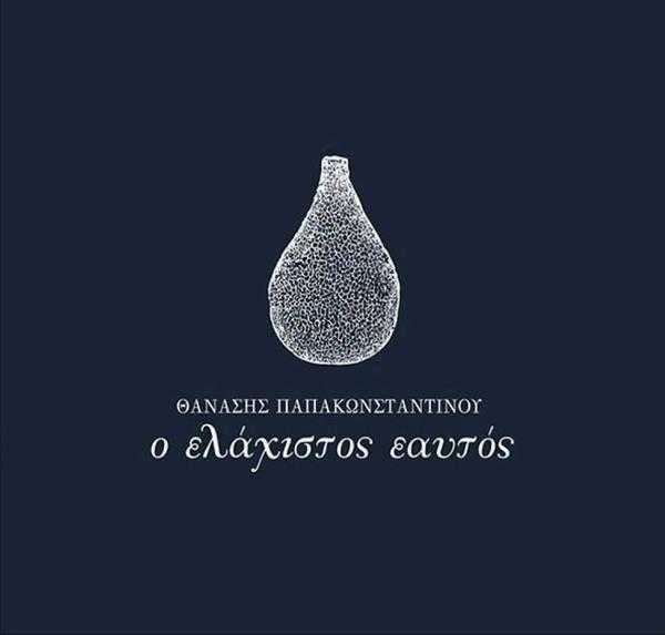 Θανάσης Παπακωνσταντίνου - Ο Ελάχιστος Εαυτός