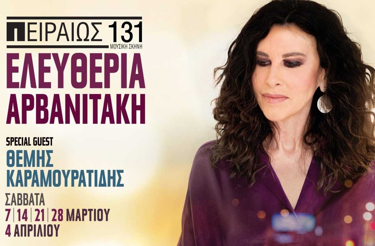 Τα μεγάλα ταξίδια και οι παράλληλοι δρόμοι της Ελευθερίας Αρβανιτάκη @ Πειραιώς 131