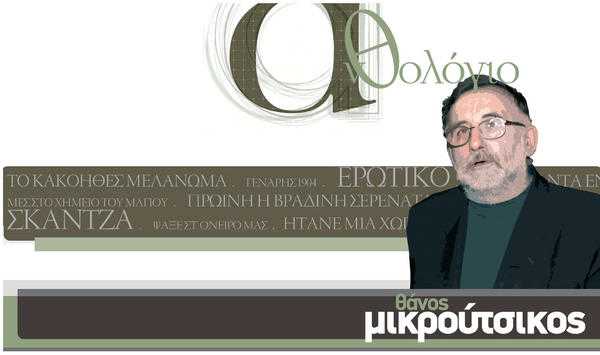 Θάνος Μικρούτσικος Θάνος Μικρούτσικος