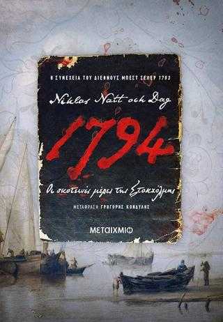 1794 Οι σκοτεινές μέρες της Στοκχόλμης 1794 Οι σκοτεινές μέρες της Στοκχόλμης