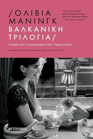 Βαλκανική Τριλογία Βαλκανική Τριλογία