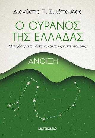 Ο ουρανός της Ελλάδας_Άνοιξη Ο ουρανός της Ελλάδας_Άνοιξη