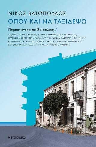 Όπου και να ταξιδέψω Όπου και να ταξιδέψω