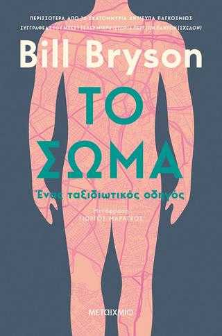 Το σώμα Το σώμα